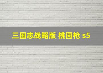 三国志战略版 桃园枪 s5